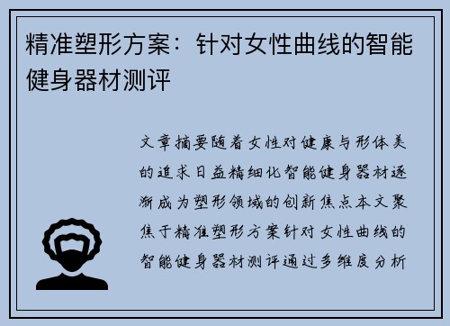 精准塑形方案:针对女性曲线的智能健身器材测评