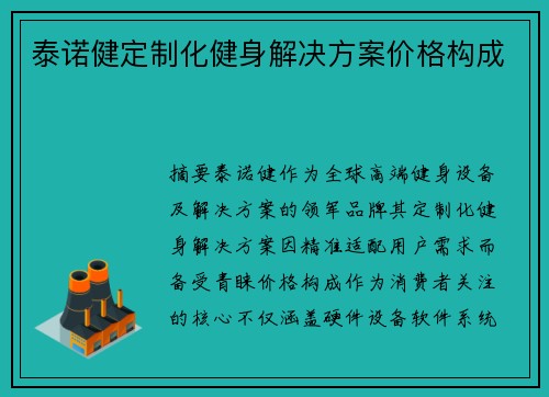 泰诺健定制化健身解决方案价格构成