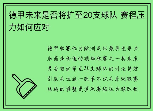 德甲未来是否将扩至20支球队 赛程压力如何应对