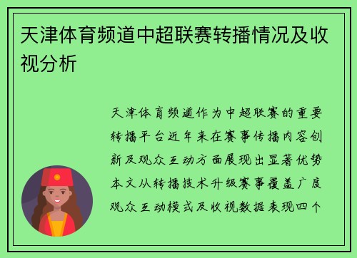 天津体育频道中超联赛转播情况及收视分析