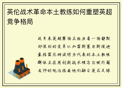 英伦战术革命本土教练如何重塑英超竞争格局
