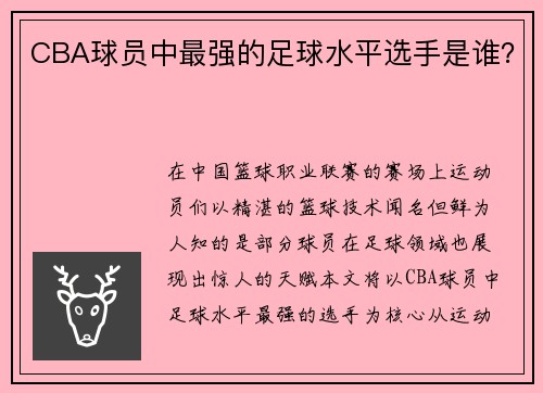 CBA球员中最强的足球水平选手是谁?