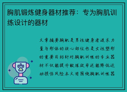 胸肌锻炼健身器材推荐:专为胸肌训练设计的器材
