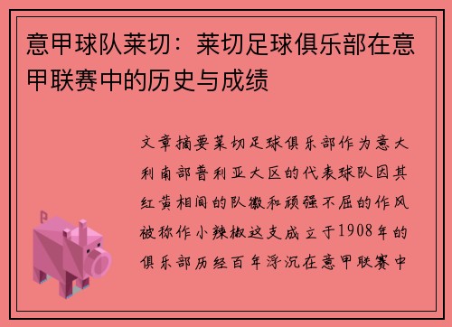意甲球队莱切:莱切足球俱乐部在意甲联赛中的历史与成绩