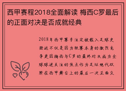 西甲赛程2018全面解读 梅西C罗最后的正面对决是否成就经典