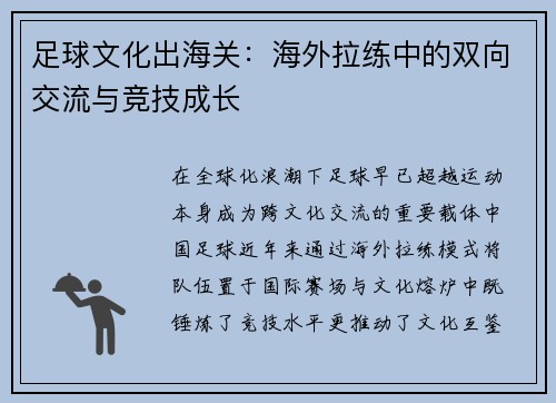 足球文化出海关:海外拉练中的双向交流与竞技成长