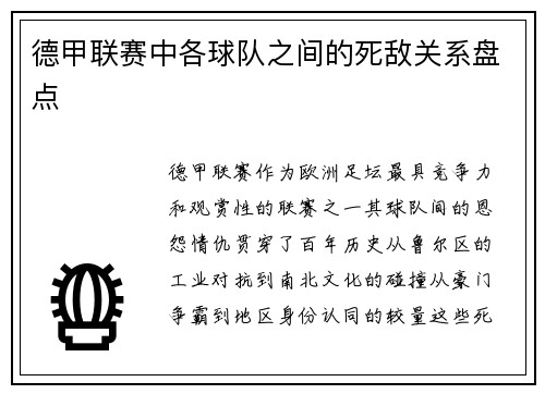 德甲联赛中各球队之间的死敌关系盘点