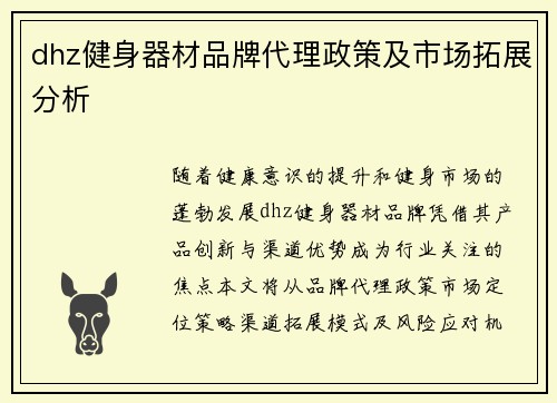 dhz健身器材品牌代理政策及市场拓展分析