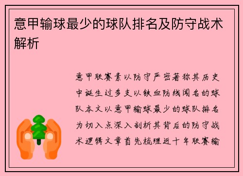 意甲输球最少的球队排名及防守战术解析