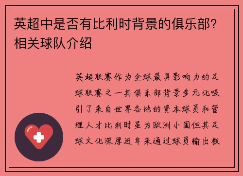 英超中是否有比利时背景的俱乐部?相关球队介绍