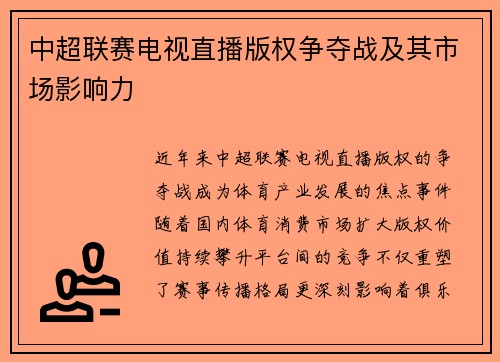 中超联赛电视直播版权争夺战及其市场影响力