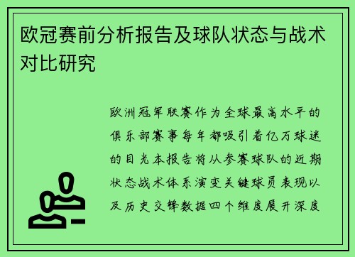 欧冠赛前分析报告及球队状态与战术对比研究