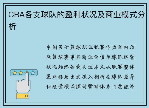 CBA各支球队的盈利状况及商业模式分析