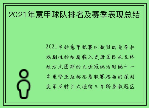 2021年意甲球队排名及赛季表现总结