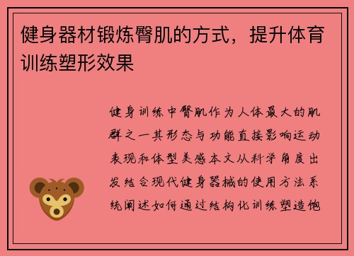 健身器材锻炼臀肌的方式,提升体育训练塑形效果