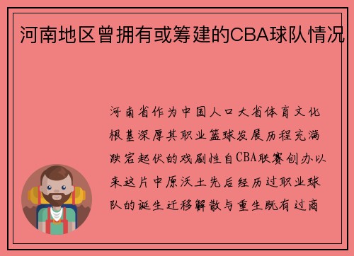 河南地区曾拥有或筹建的CBA球队情况