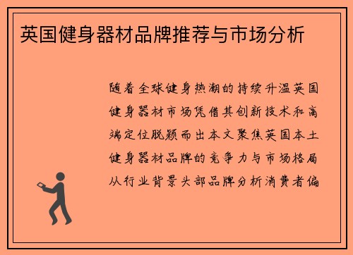 英国健身器材品牌推荐与市场分析