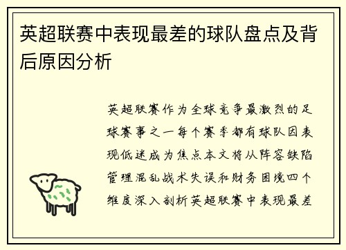 英超联赛中表现最差的球队盘点及背后原因分析