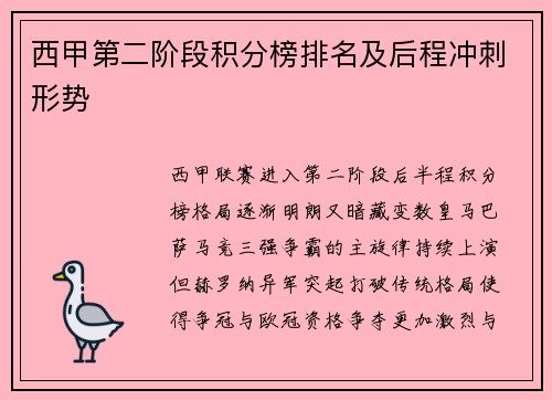 西甲第二阶段积分榜排名及后程冲刺形势