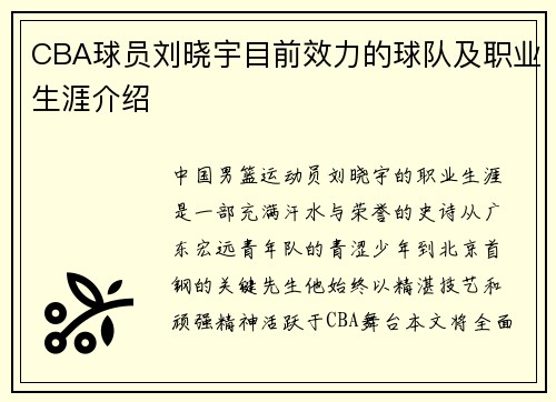 CBA球员刘晓宇目前效力的球队及职业生涯介绍
