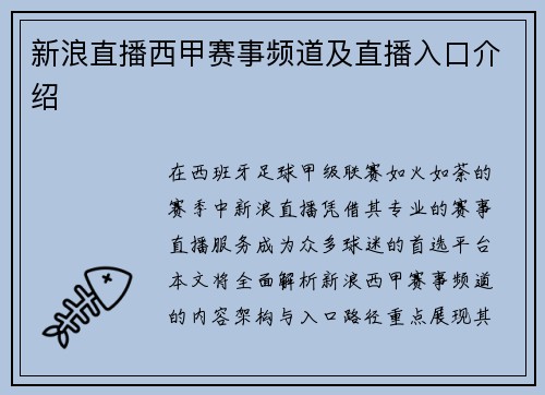 新浪直播西甲赛事频道及直播入口介绍