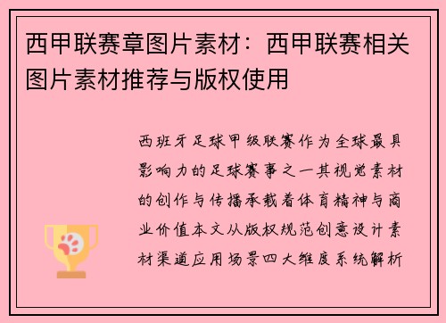 西甲联赛章图片素材:西甲联赛相关图片素材推荐与版权使用