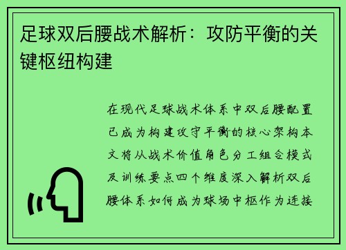足球双后腰战术解析:攻防平衡的关键枢纽构建