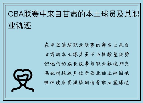 CBA联赛中来自甘肃的本土球员及其职业轨迹