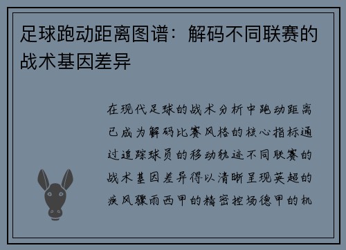 足球跑动距离图谱:解码不同联赛的战术基因差异