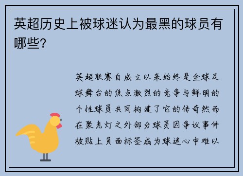英超历史上被球迷认为最黑的球员有哪些?