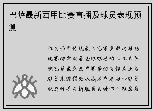 巴萨最新西甲比赛直播及球员表现预测