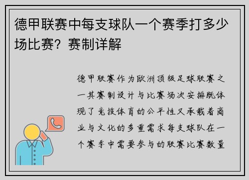 德甲联赛中每支球队一个赛季打多少场比赛？赛制详解
