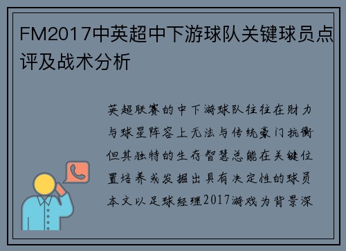 FM2017中英超中下游球队关键球员点评及战术分析
