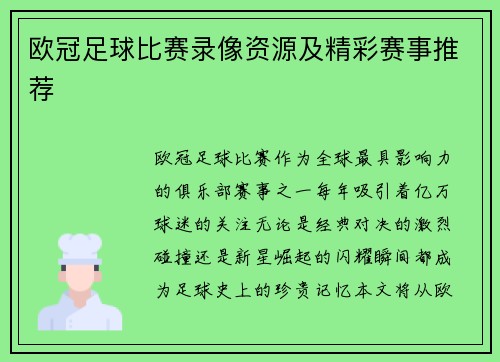 欧冠足球比赛录像资源及精彩赛事推荐