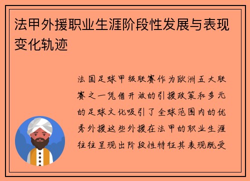 法甲外援职业生涯阶段性发展与表现变化轨迹