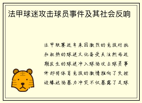 法甲球迷攻击球员事件及其社会反响