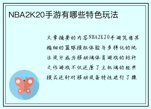 NBA2K20手游有哪些特色玩法