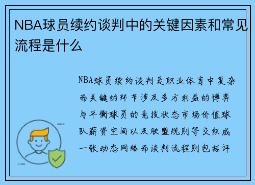 NBA球员续约谈判中的关键因素和常见流程是什么