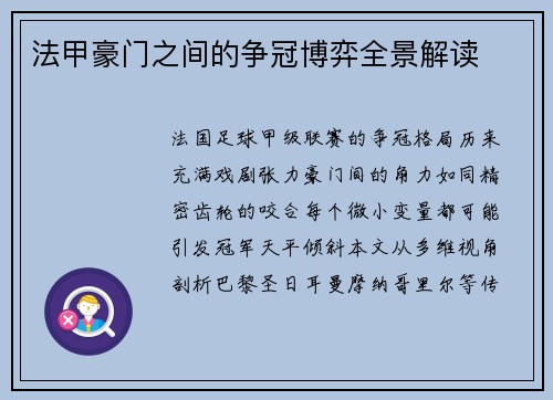 法甲豪门之间的争冠博弈全景解读