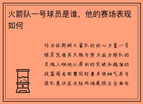 火箭队一号球员是谁，他的赛场表现如何
