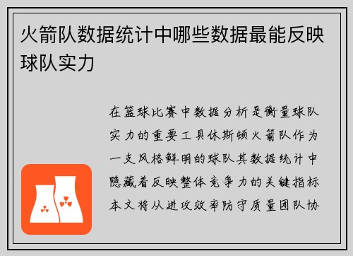 火箭队数据统计中哪些数据最能反映球队实力