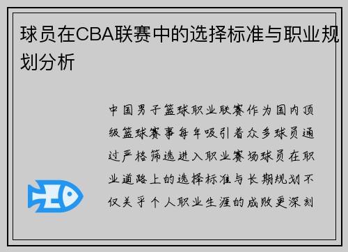 球员在CBA联赛中的选择标准与职业规划分析