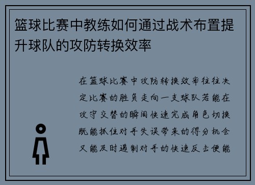 篮球比赛中教练如何通过战术布置提升球队的攻防转换效率