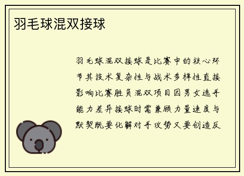 羽毛球混双接球