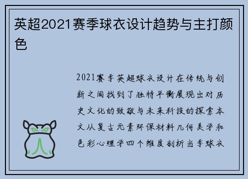 英超2021赛季球衣设计趋势与主打颜色