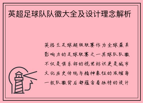 英超足球队队徽大全及设计理念解析
