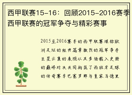 西甲联赛15-16：回顾2015-2016赛季西甲联赛的冠军争夺与精彩赛事