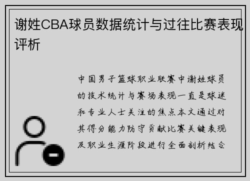 谢姓CBA球员数据统计与过往比赛表现评析
