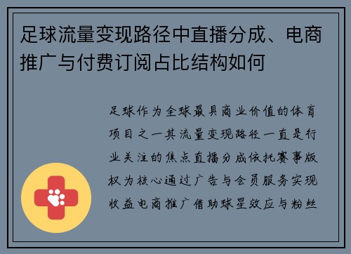 足球流量变现路径中直播分成、电商推广与付费订阅占比结构如何
