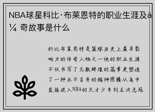 NBA球星科比·布莱恩特的职业生涯及传奇故事是什么